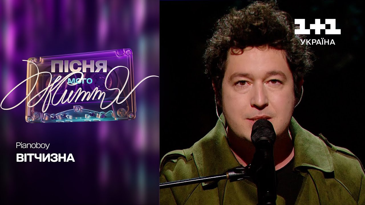 Pianoboy — Вітчизна | Пісня мого життя. 1 випуск