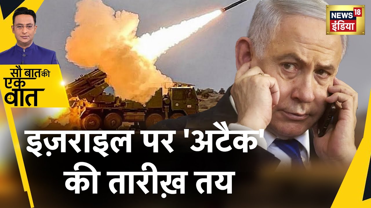 Sau Baat Ki Ek Baat : Iran ने Israel को घेरकर मारने का प्लैन बना डाला | Palestine | War | News18
