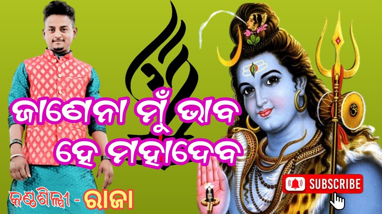 Janena Mu Bhaba He Mahadeva || Odia Sundar Shiva Bhajan ||