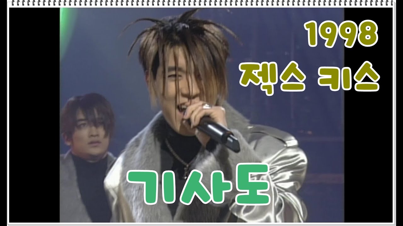 [1998] 젝스 키스 - 기사도
