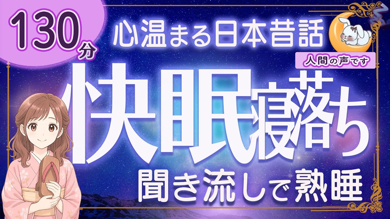 【眠くなる朗読｜女性ナレーター】心温まる日本昔話集・睡眠導入★130分★不思議な宝ゲタ・お坊さんの贈り物ほか【ぐっすり眠れる癒しの語り】