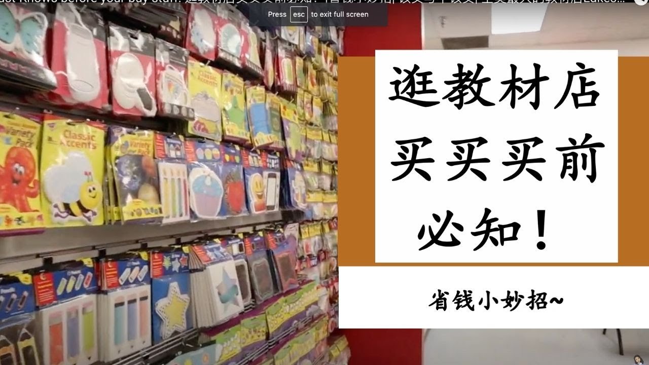 Must-Knows before your buy stuff: 逛教材店买买买前必知！|省钱小妙招| 该买与不该买| 全美最大的教材店Lakeshore小短片