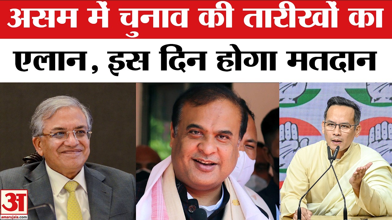 Assam Assembly Election 2026 Dates: असम विधानसभा चुनाव की तारीखों का एलान | Assembly Election 2026