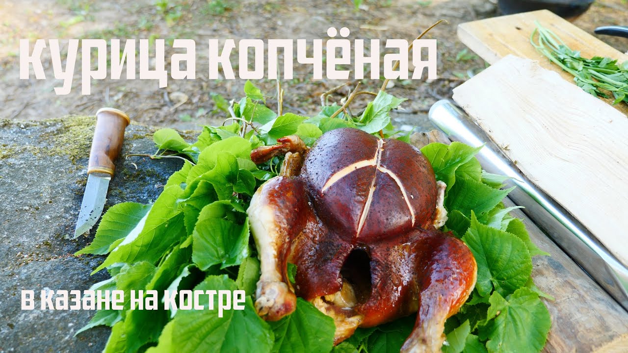 Коптим ЦЕЛУЮ КУРИЦУ  в КАЗАНЕ, на костре