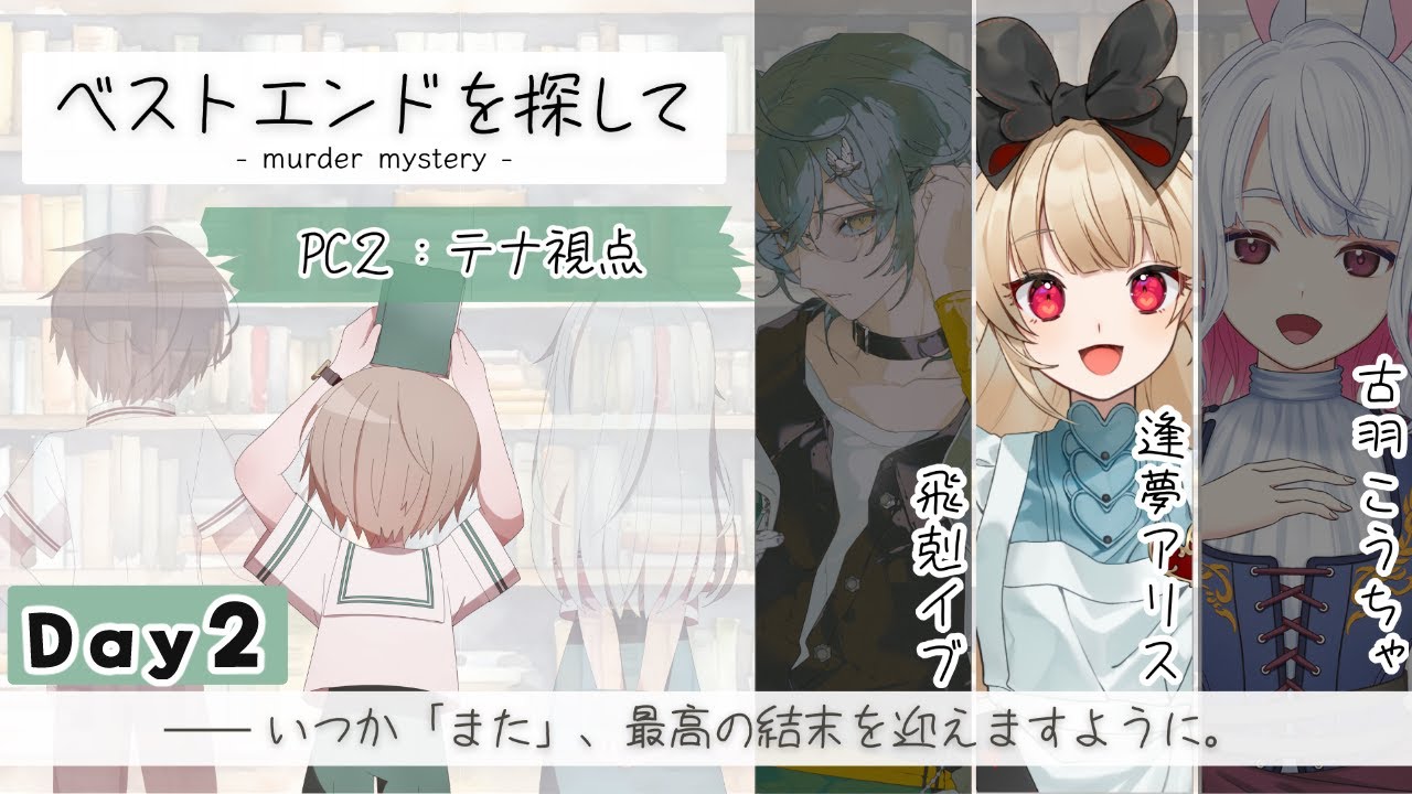 【 マーダーミステリー 】 ベストエンドを探して🌟2日目　【 テナ 視点　/　逢夢アリス 】※ネタバレ注意