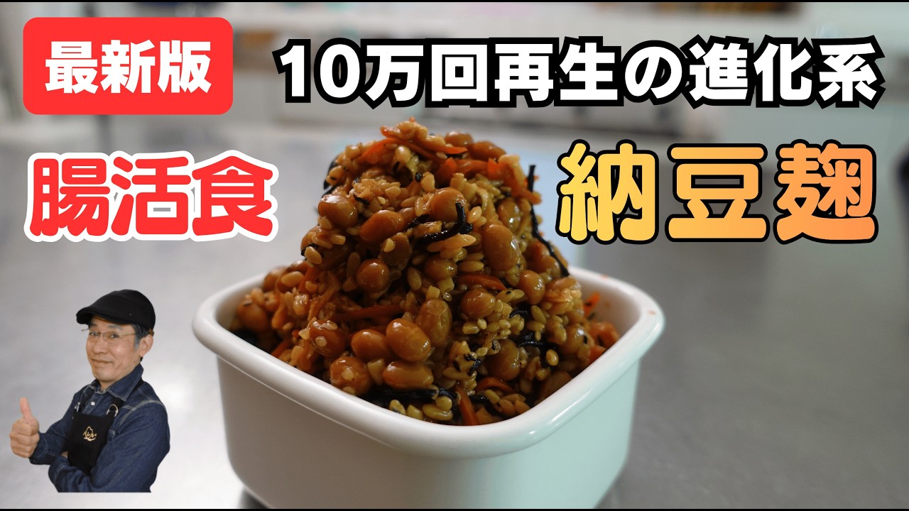 【2026最新】麹納豆の作り方。10万回再生のレシピに「〇〇」を入れたら毒出し効果が倍増しました。【腸活ダイエット】