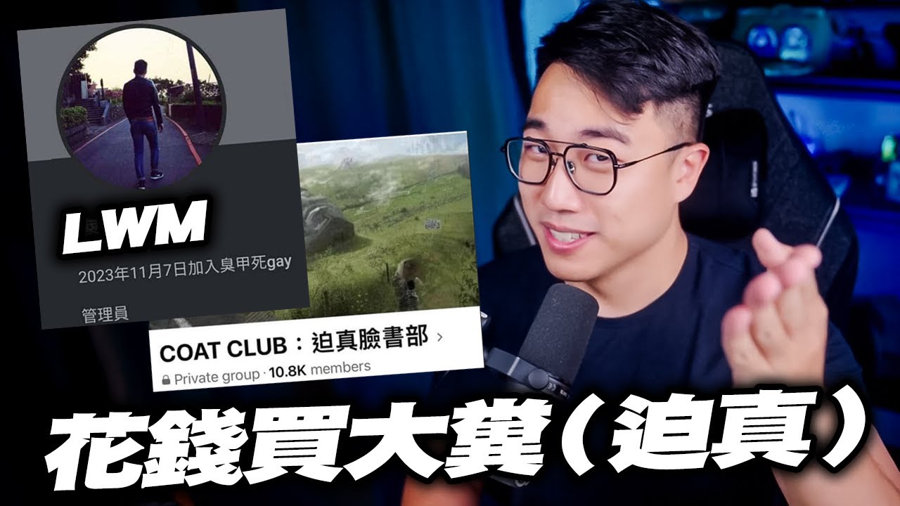 這個人花錢買了全台灣『最惡臭』的社團（悲）｜LWM事件｜CoatClub迫真臉書部｜社長Kuma