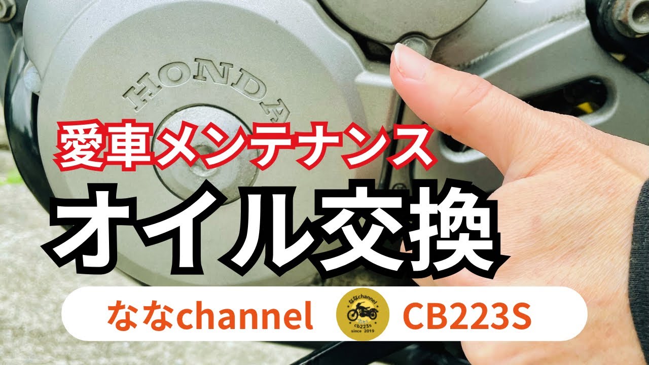 CB223Sオイル交換の手順　バイク愛を込めて｜CB223Sメンテナンス