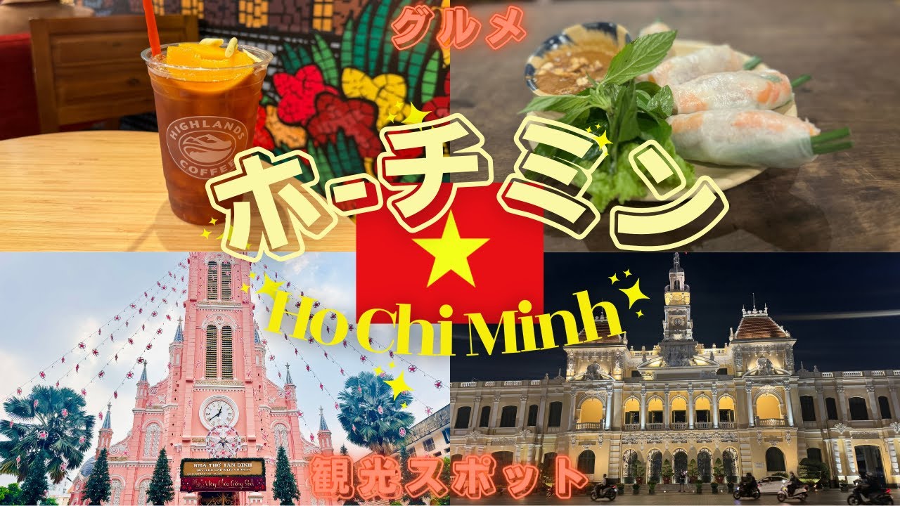 【ベトナム🇻🇳ホーチミン旅行】ルメリディアン サイゴン宿泊！ホーチミングルメやおすすめ観光スポットも全て紹介します！ANAビジネスクラスの旅（Le Méridien Saigon hotel）