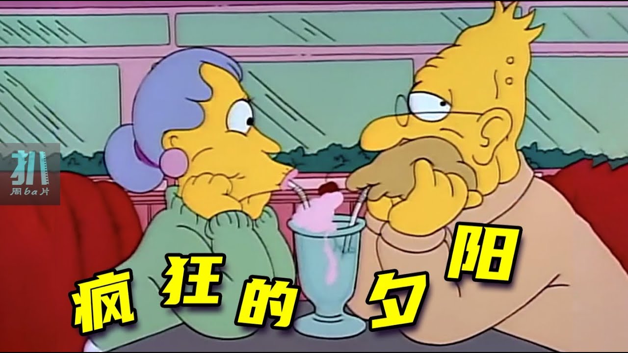 【扒】七旬老汉黄昏恋，女友遗赠十多万，赌场梭哈做慈善！《辛普森一家》之老年追求