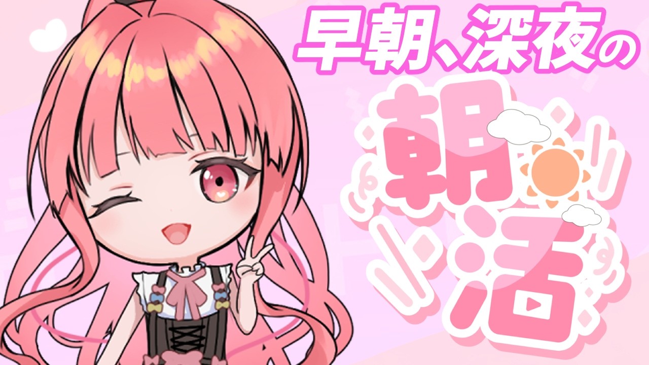 [朝活/雑談]寝起き直後で即配信！？日本一早い朝活！チルい感じでおはよう！！[個人勢vtuber／夢枕ゆう】
