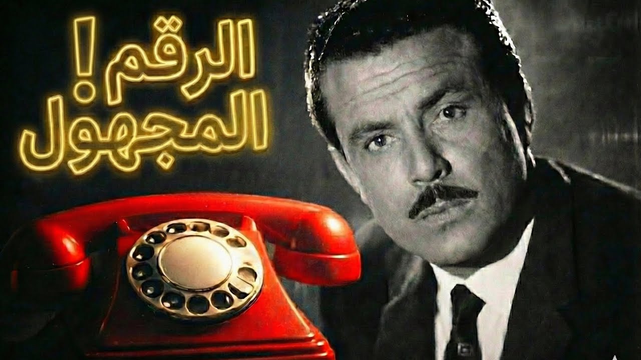 الرقم المجهول | الحلقة الأولى من سباعية بوليسية غامضة