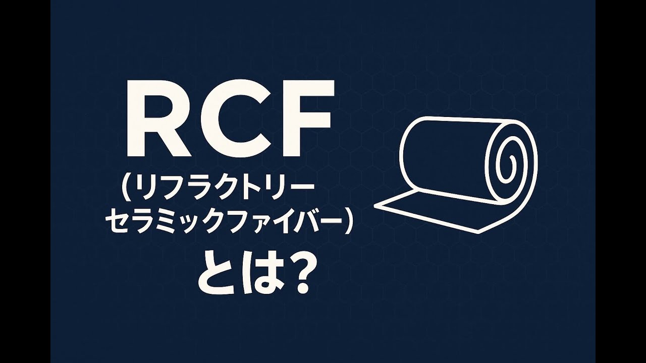 RCF（リフラクトリーセラニックファイバー）とは？