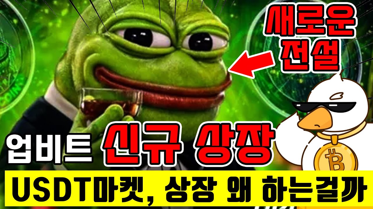 페페코인 브렛코인 업비트 상장_USDT마켓에만 상장된 이유