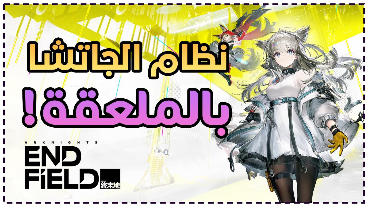 الشرح الشامل لنظام الجاتشا!