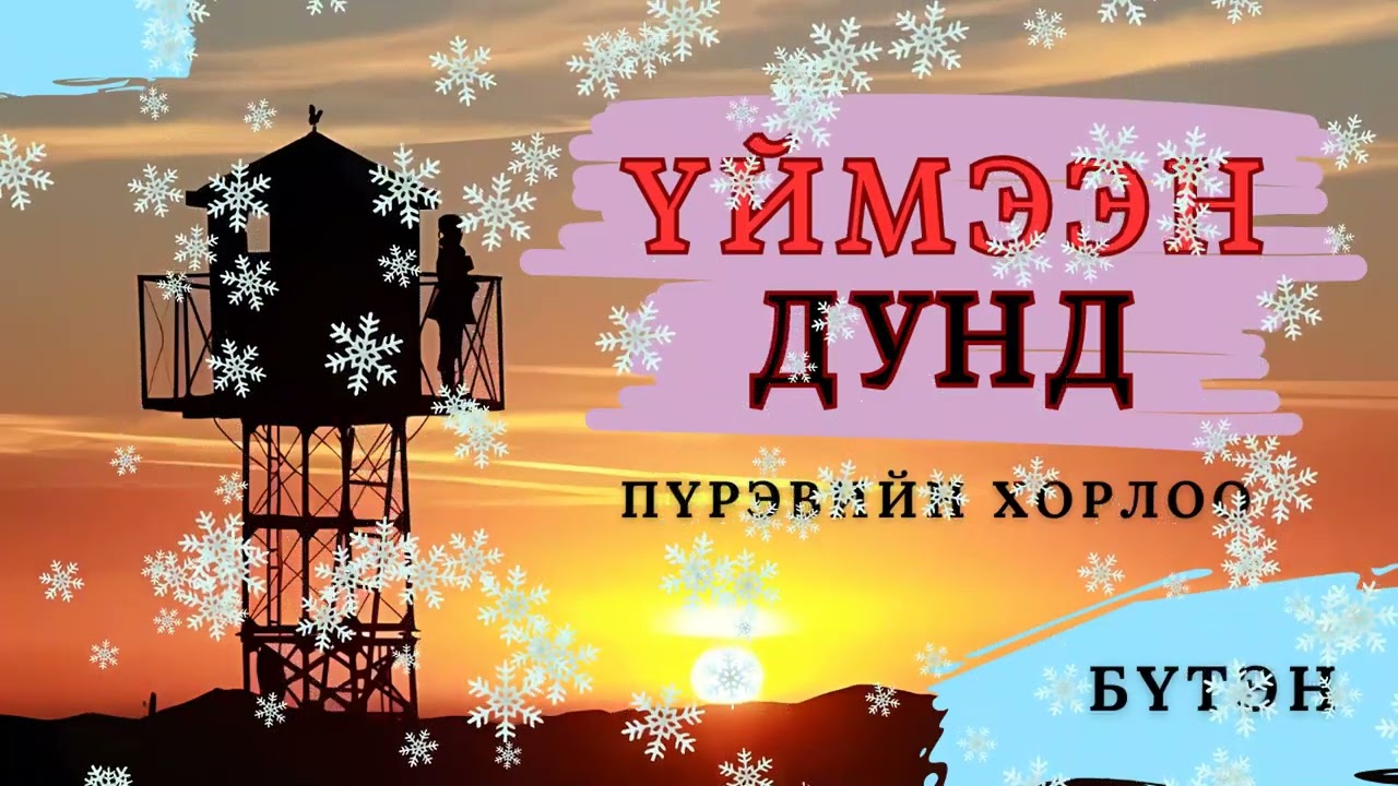 Монгол тууж зохиолч Пүрэвийн ХОРЛОО 