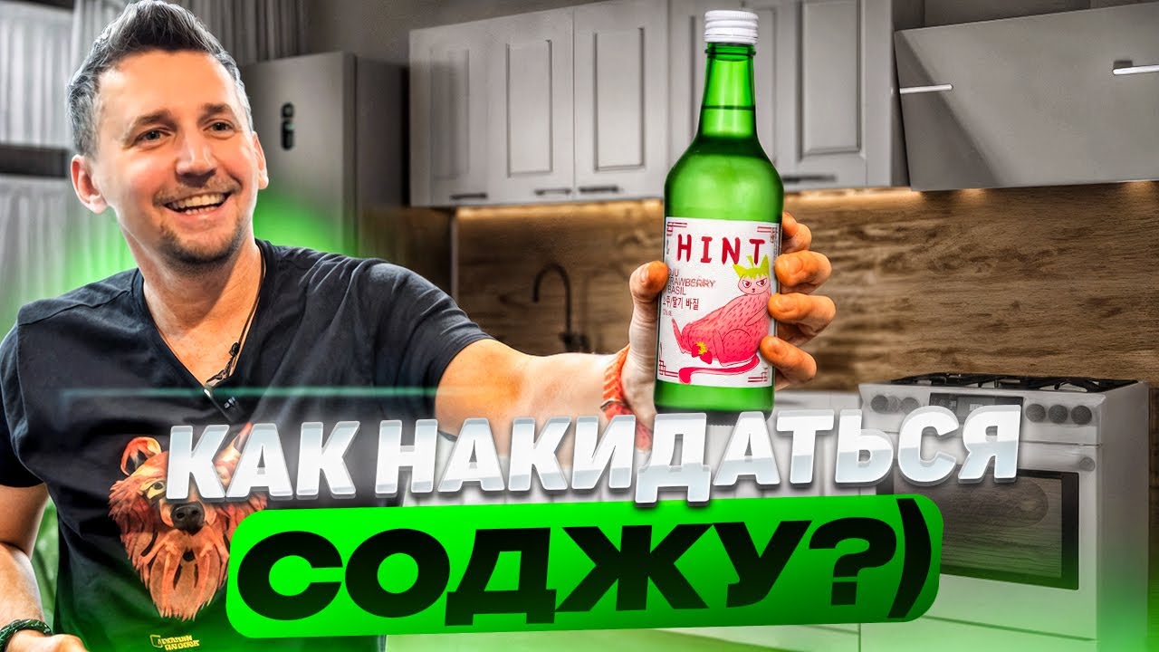 HINT SOJU: российский ответ корейскому соджу? Пробуем и сравниваем!