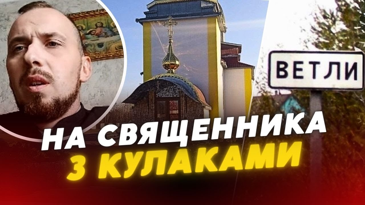 Окропив ШКОЛУ і отримав НА ГОРІХИ? 🤯На волинського священника накинулися із КУЛАКАМИ