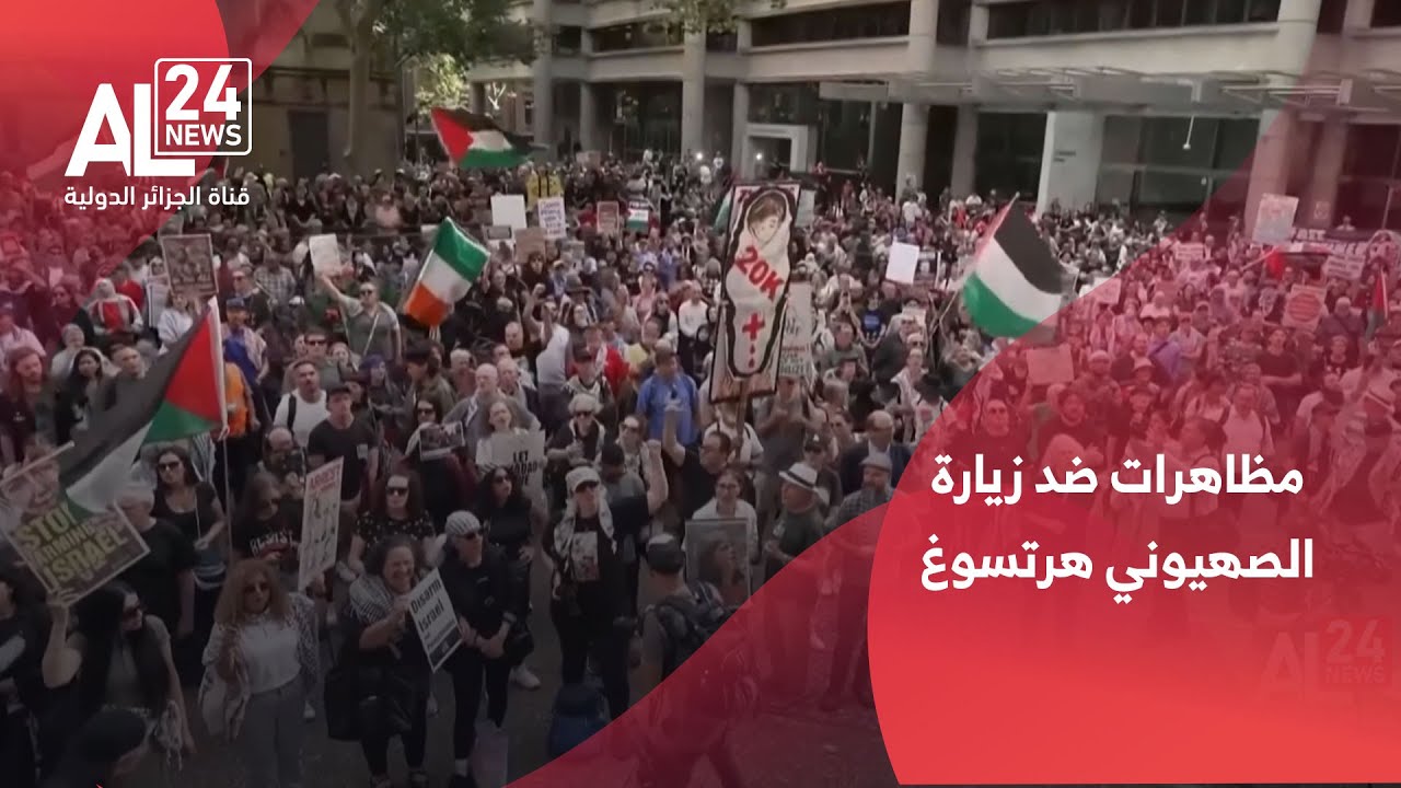 أستراليا | مظاهرات ضد زيارة الصهيوني هرتسوغ ومطالب باعتقاله