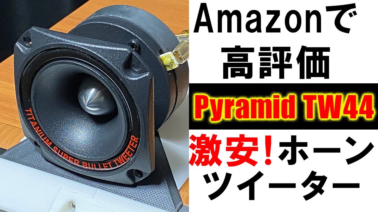 【Amazonで高評価のホーンツイーターPyramid 『TW44』】自作20㎝Wウーファー『DC200-8 』+ホーンED3402+自作ホーンツイーター　JBL『SV800』[No.149]