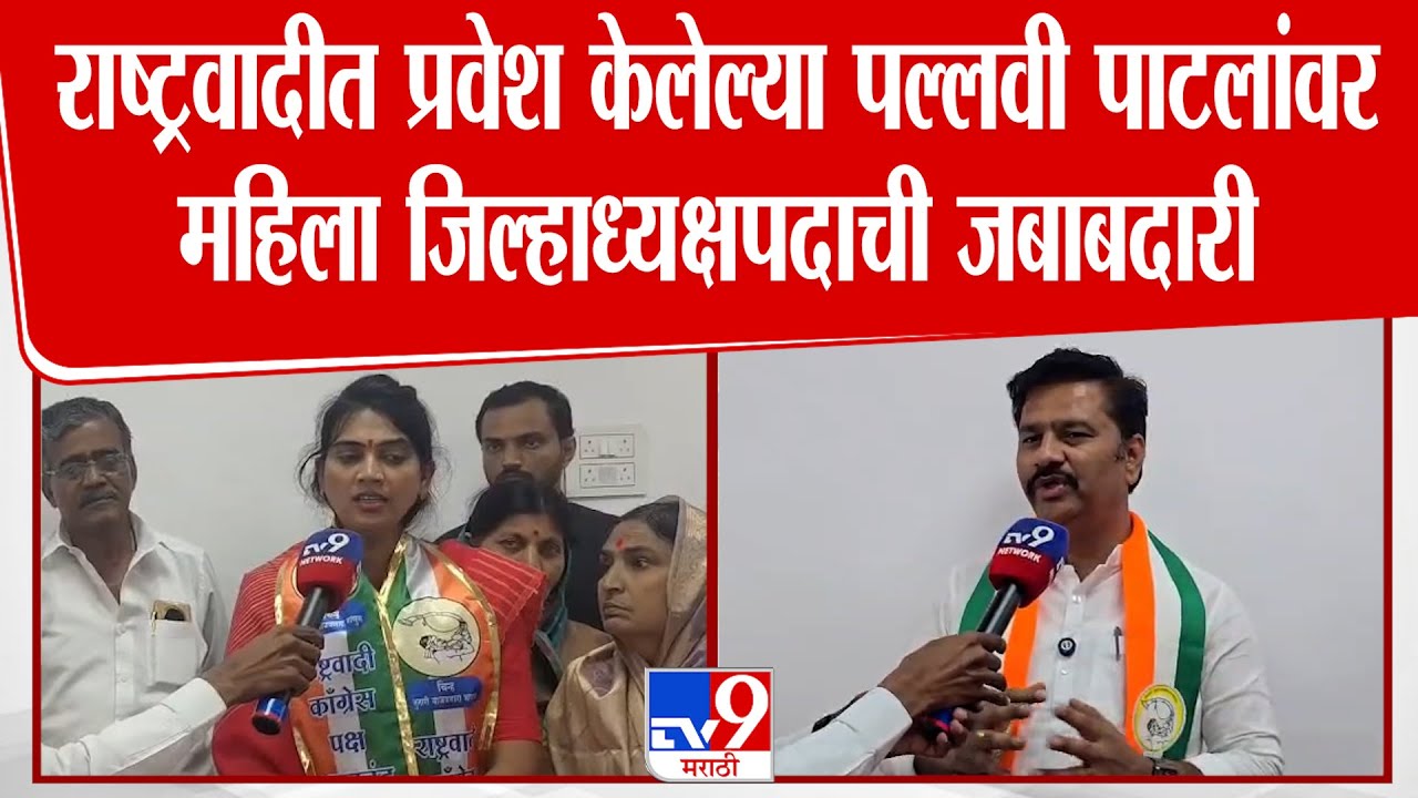 Solapur | राष्ट्रवादीत पक्षप्रवेश केलेल्या Pallavi Patil यांच्यावर महिला जिल्हाध्यक्षपदाची जबाबदारी