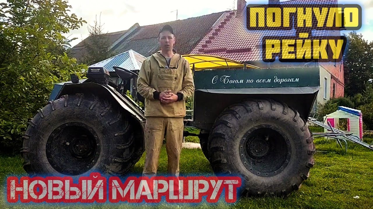 НОВЫЙ МАРШРУТ/ЗАГНУЛО РУЛЕВУЮ РЕЙКУ/НОВЫЕ ИСПЫТАНИЯ ДЛЯ 