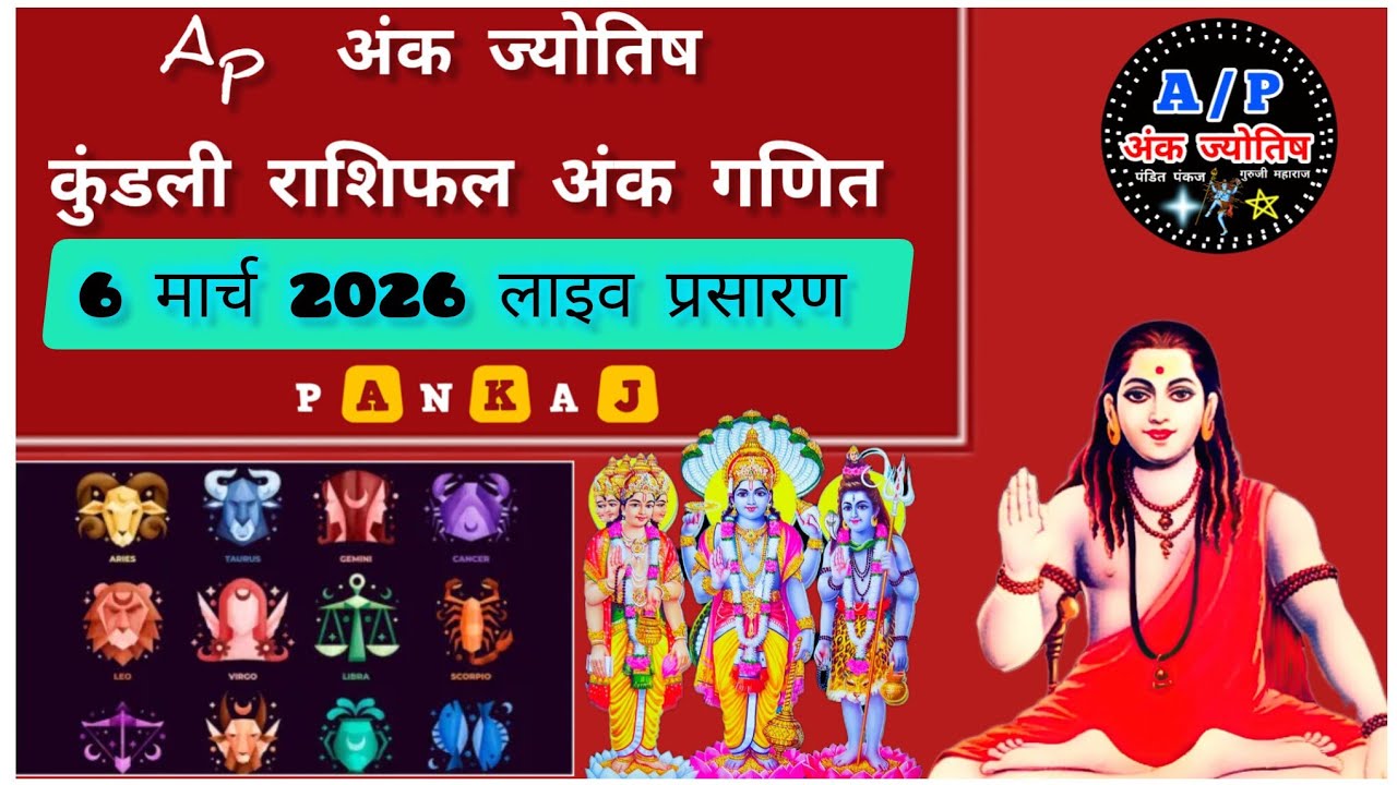 अंक ज्योतिष राशिफल कुंडली अंक गणित | 6 मार्च 2026 लाइव प्रसारण आज