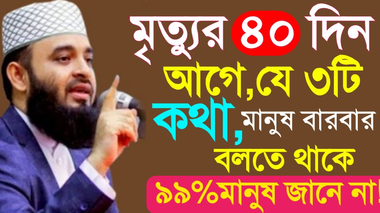 মৃত্যুর ৪০ দিন আগে থেকে মানুষ যে কথা গুলো বারবার বলতে থাকে। মিজাুনর রহমান আজহারীFeb 6, 2026