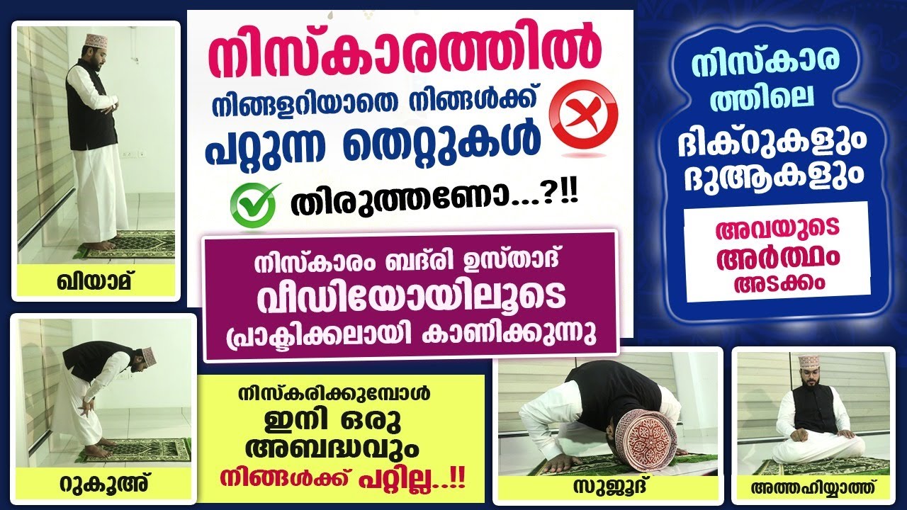 നിസ്കാരത്തിൽ നിങ്ങൾ അറിയാതെ പറ്റുന്ന തെറ്റുകൾ തിരുത്തണോ..?? നിസ്കാരം അർത്ഥ സഹിതം ഇനി കണ്ട് പഠിക്കാം