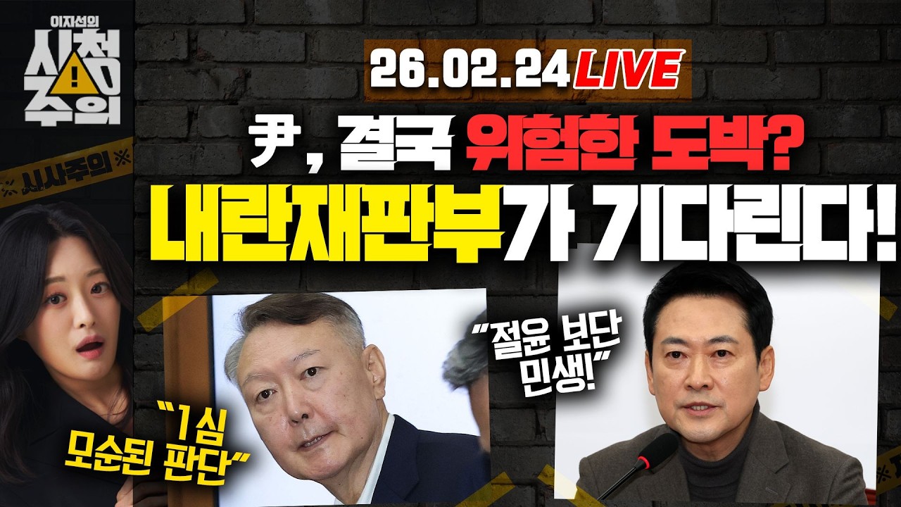 [시청주의] ‘무기수’ 윤석열, 항소｜전한길 콘서트 취소｜“장동혁, 자진 사퇴해”｜이 대통령, 부동산 연일 맹공 – 이지선, 강성필, 장예찬
