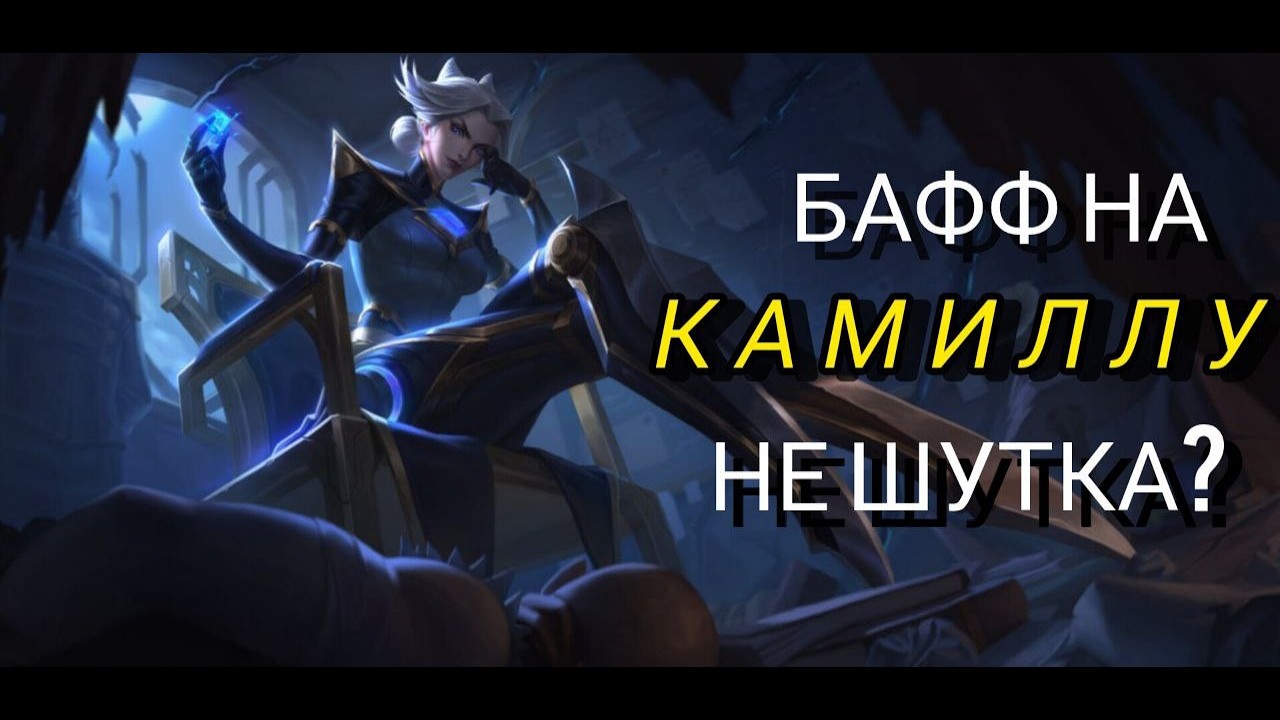 Сделали ли изменения Е Камиллы её слишком сильной? (нет)
