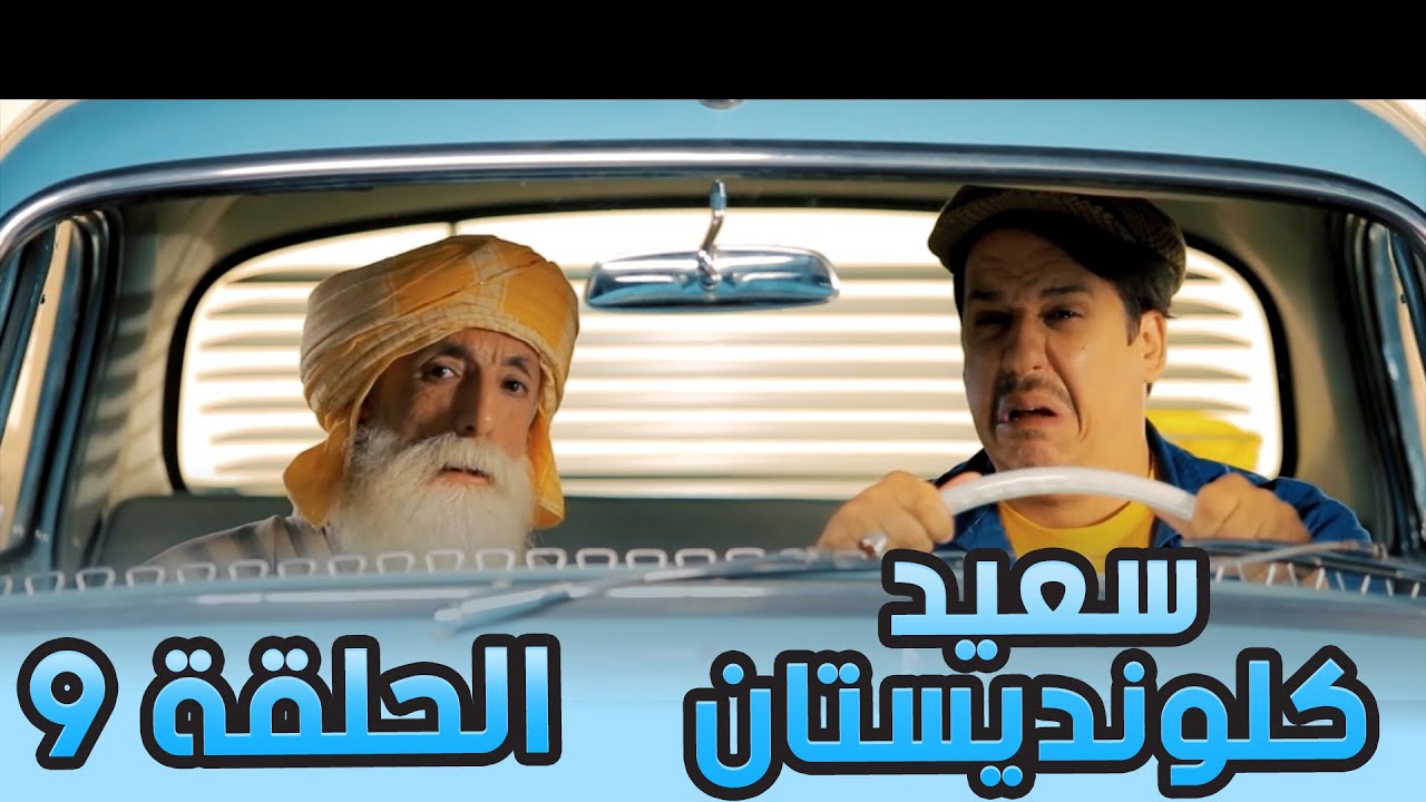 سعيد الكلونديستان | الحلقة التاسعة 09 |Said Clandestin | Episode 09