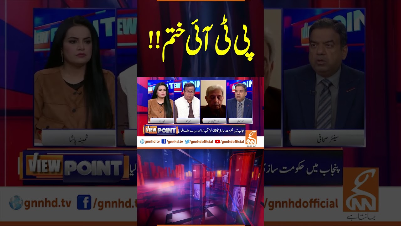 پی ٹی آئی ختم !!#viewpoint #PMLN #GNN #Elections2024 #PTI