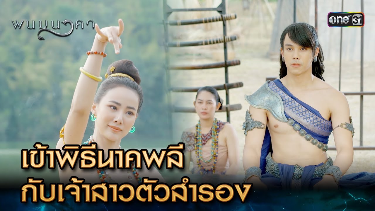 เข้าพิธีนาคพลี กับเจ้าสาวตัวสำรอง | Highlight พนมนาคา Ep.15 | 23 ต.ค. 66 | one31