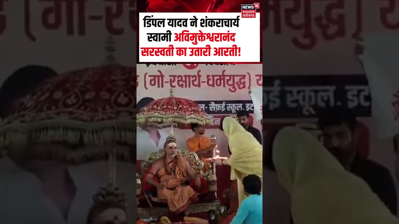 Dimple Yadav Shankaracharya Viral Video : डिंपल यादव ने शंकराचार्य का उतारी आरती! | Top News | N18S
