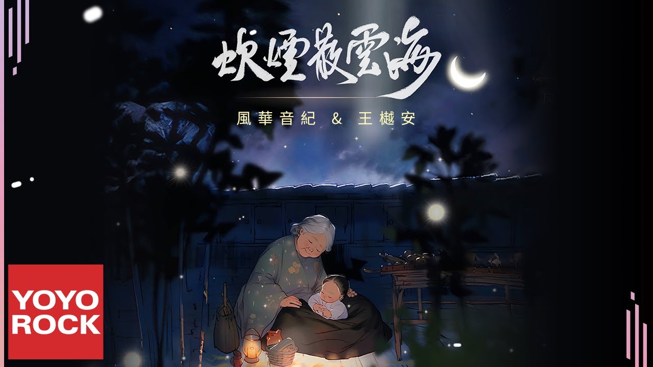 風華音紀 & 王樾安《炊煙散雲海》Official Lyric Video