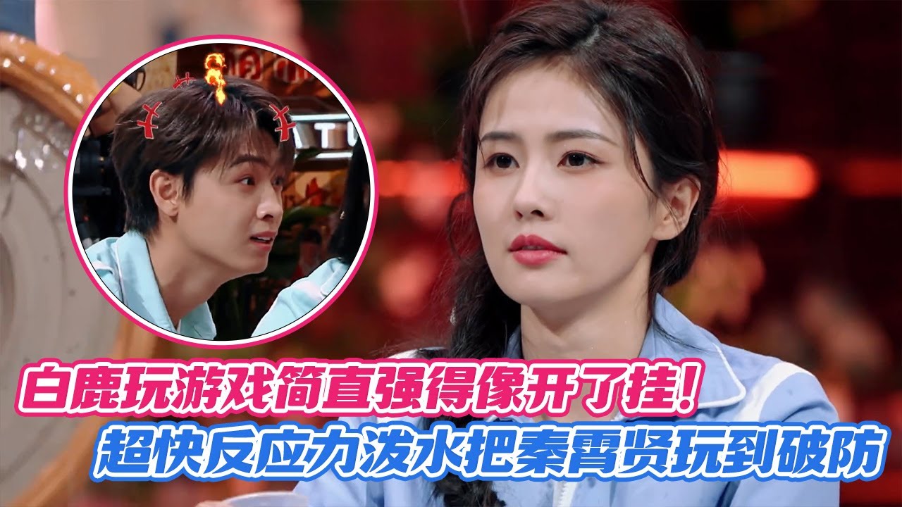 【SUB】白鹿玩游戏简直强得像开了挂！超快反应力泼水把秦霄贤玩到破防🤣🤣