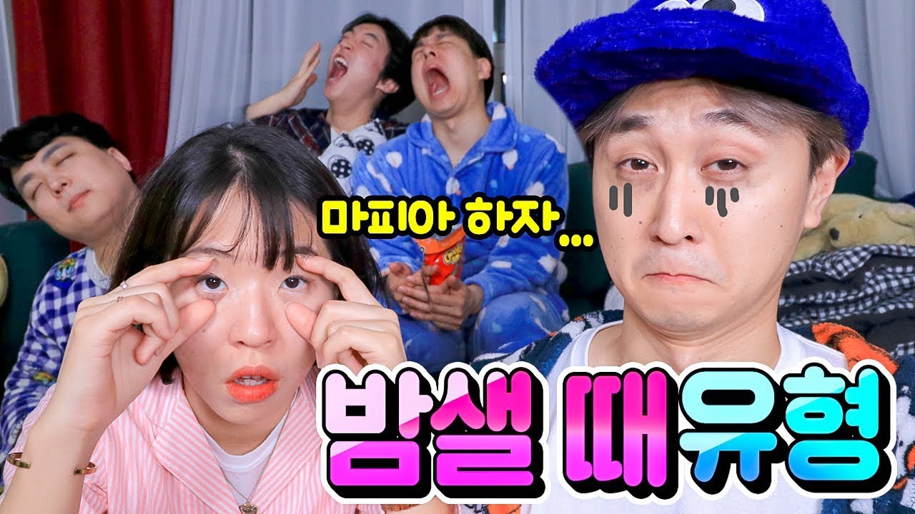 밤샐 때 꼭 있는 친구 유형 15가지!(마피아하자는 애 꼭 있음ㅋㅋㅋㅋ)