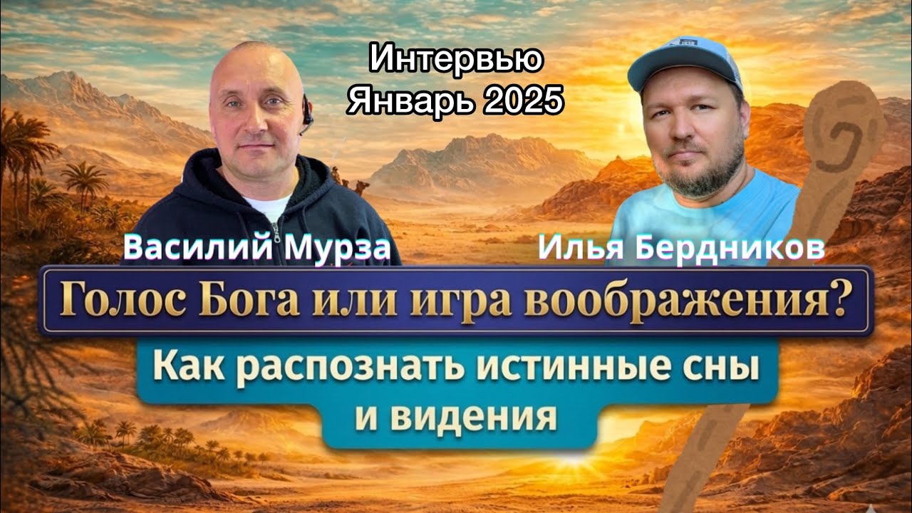 Проблемы Снов и Видений |Интервью @Vasiliymyrza  с Ильей Бердниковым 2025 @Propheticcastle 