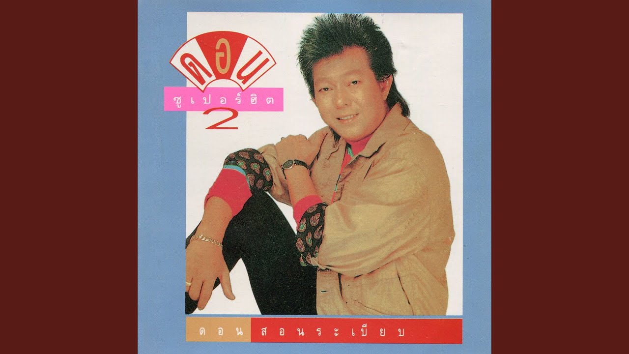 เพราะคุณคนเดียว