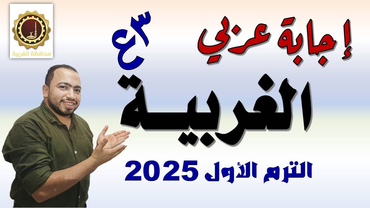 حل امتحان محافظة الغربية لغة عربية تالتة إعدادي 2025