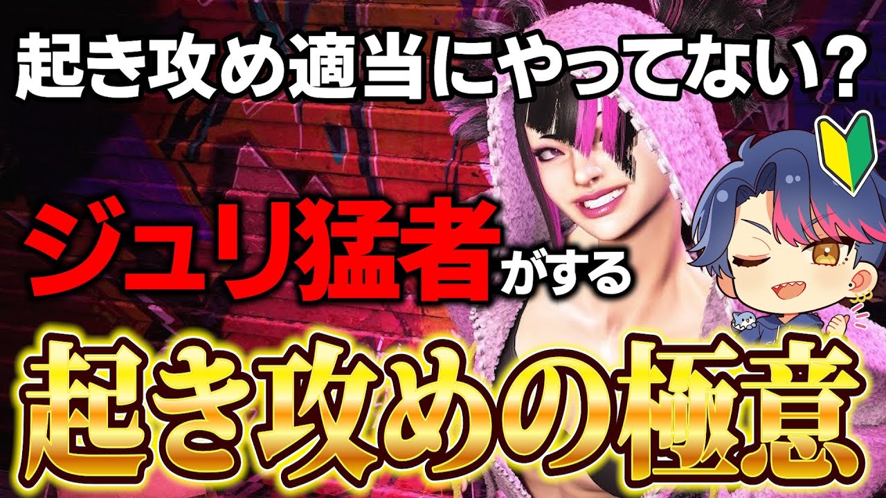 【SF6】ジュリ猛者も使っている起き攻めを通すための秘訣【解説】