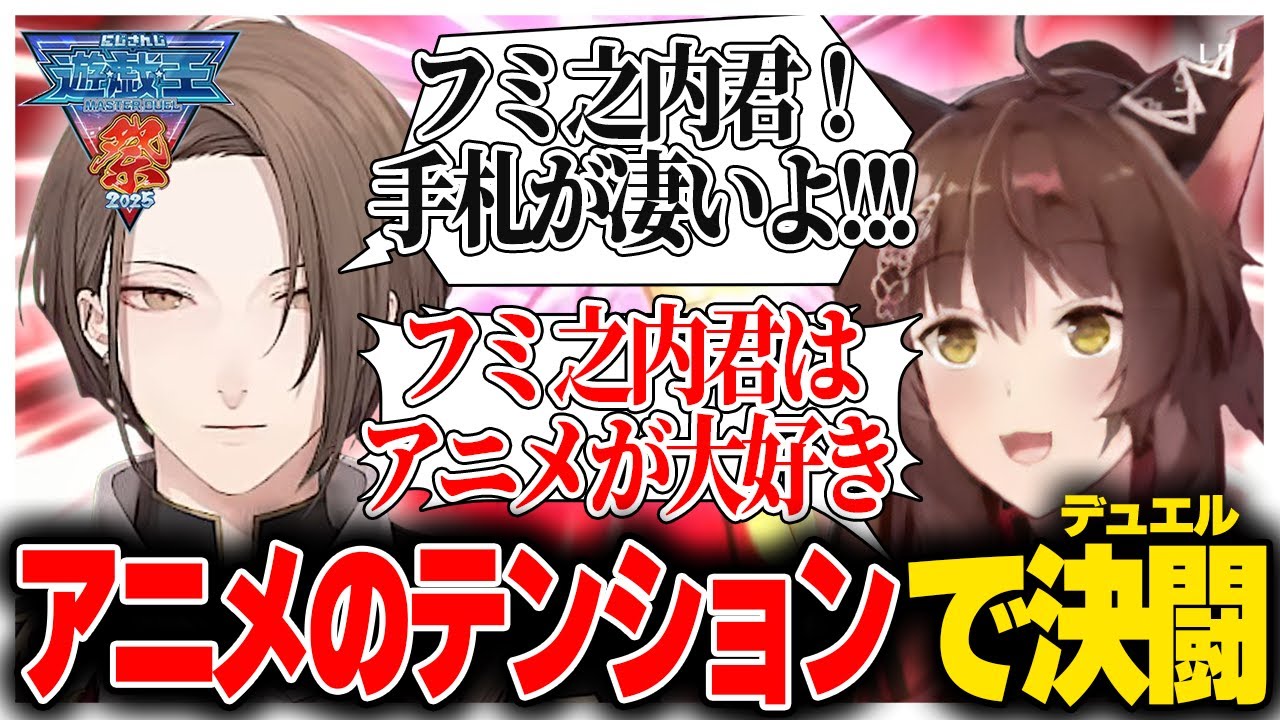 変なテンションのフミ様と変なテンションで決闘（デュエル）を行う社長【#にじ遊戯王祭2025/にじさんじ切り抜き/加賀美ハヤト/フミ】