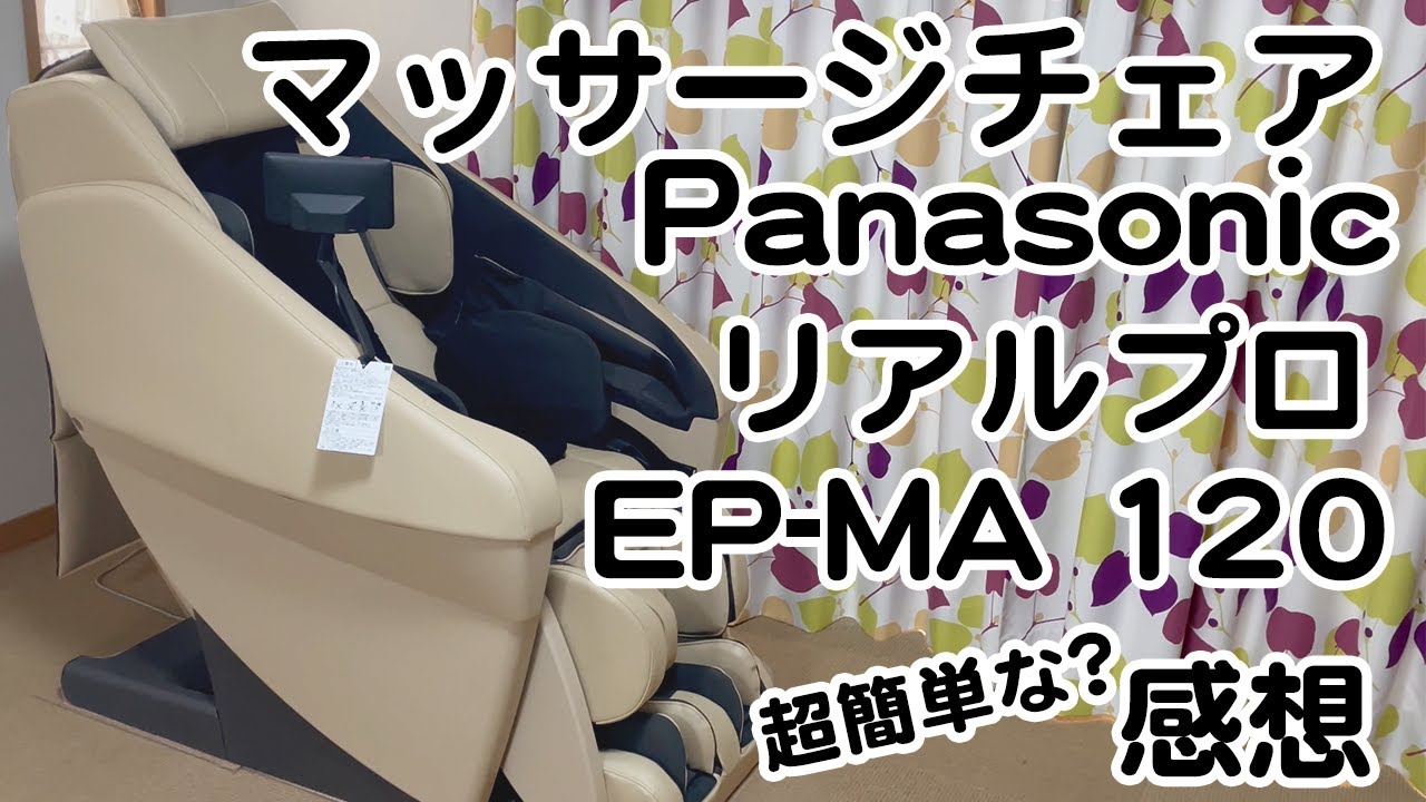 ●リアルプロ(EP-MA120)　Panasonicマッサージチェアを購入！サイズ感とか実機レビュー！！