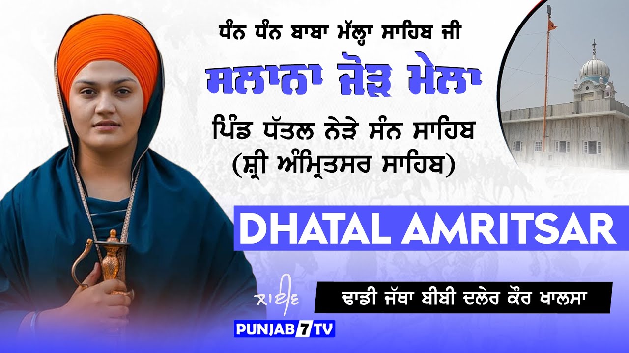 🔴[LIVE] Dhadi Jatha Bibi Daler Kaur Khalsa | Dhatal (Amritsar) 04 June 2024