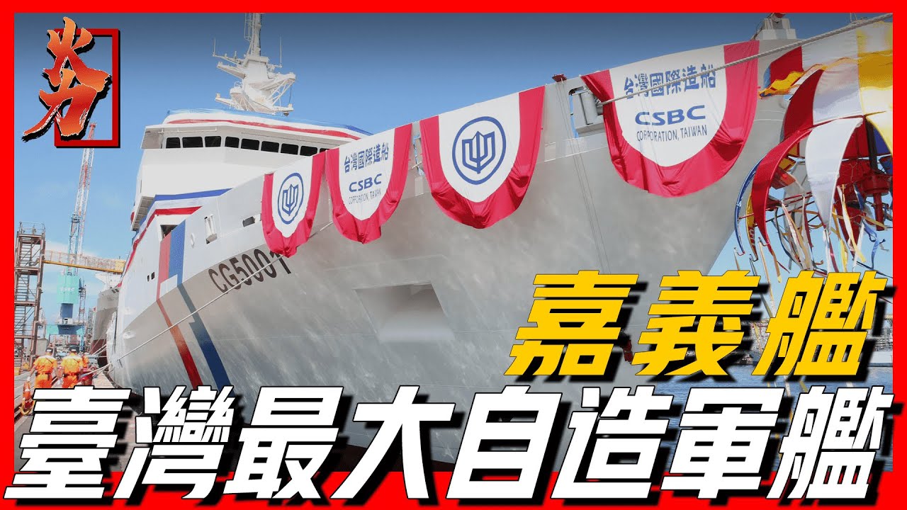 【CG5001嘉義艦】臺灣海軍首艘4000噸級巡防艦，搭載鎮海火箭彈系統，S 70C反潛直升機，續航力高達一萬海里，戰時可作平戰轉換
