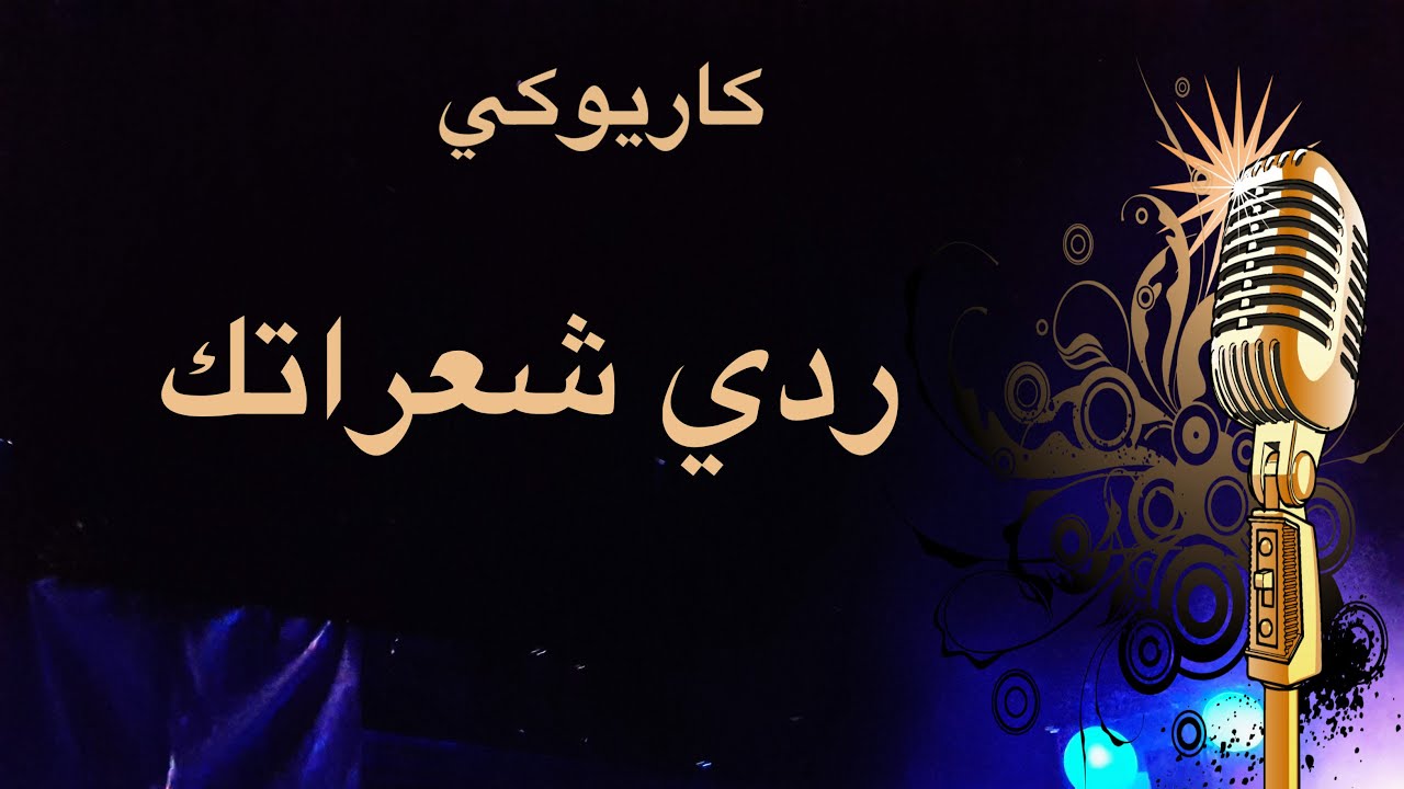 ردي شعراتك كاريوكي Arabic karaoke