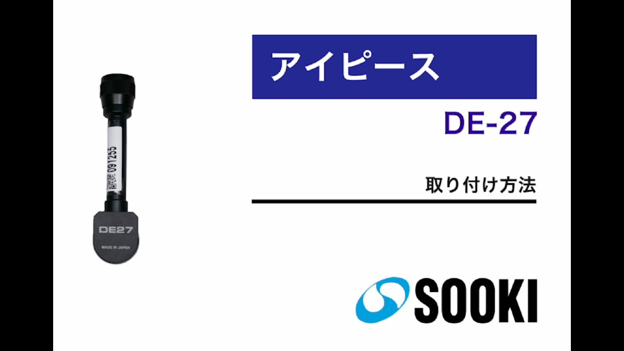 アイピース DE-27 取り付け方法
