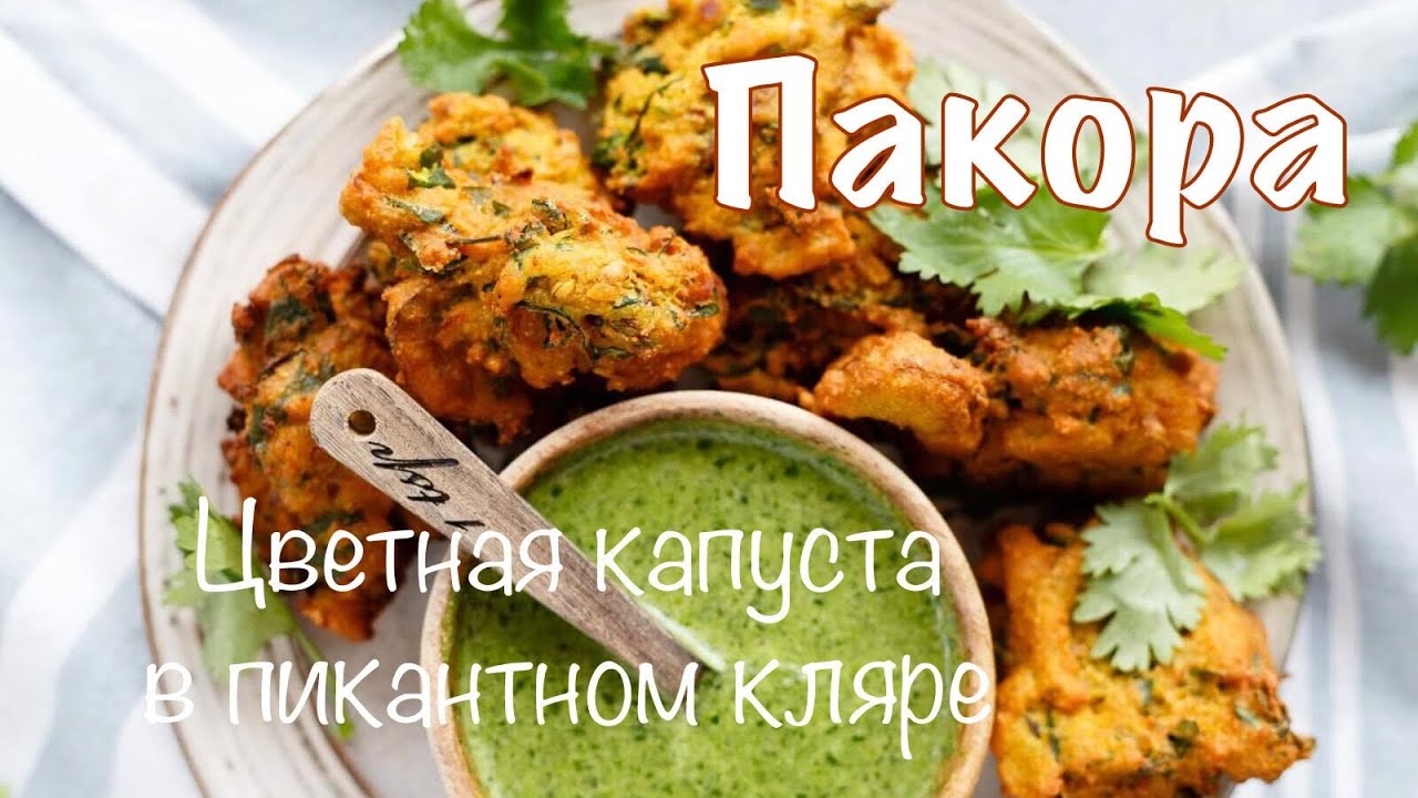 ПАКОРА - Индийская закуска из овощей. ОЧЕНЬ ВКУСНО и ПРОСТО!