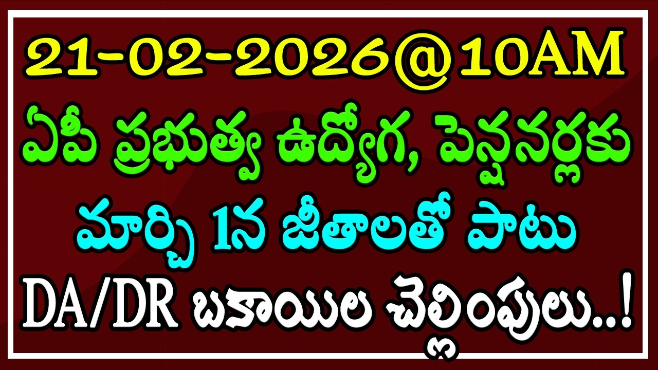 21-02-2026@10AM ఏపీ ప్రభుత్వ ఉద్యోగ, పెన్షనర్లకు -మార్చి 1న జీతాలతో పాటు DA/DR బకాయిల చెల్లింపులు..!